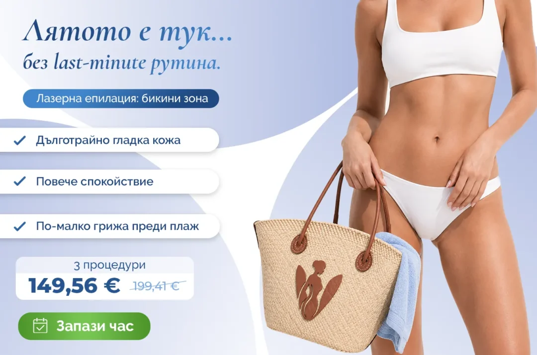 Лятото е тук с лазерна епилация на бикини зона!